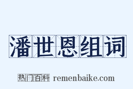 潘世恩组词是什么意思的图片